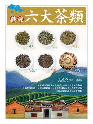 cover image of 戲說六大茶類